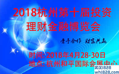 2018（杭州）第十届投资理财金融博览会