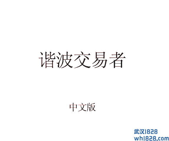 《和谐的交易者》_《和谐的交易者》(中文版)下载!