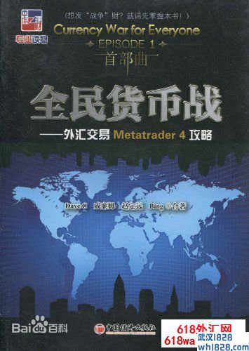 《全民货币战:外汇交易Metatrader4攻略》下载