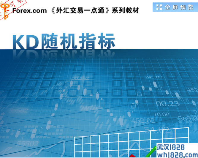 《外汇交易一点通:KD随机指标》下载