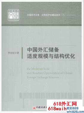 《中国外汇储备适度规模与结构优化》炒外汇书籍下载