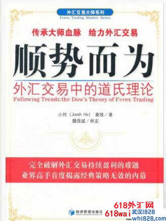 《顺势而为 外汇交易中的道氏理论》炒外汇书籍下载