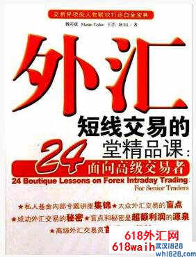 《外汇短线交易的24堂精品课：面向高级交易者》炒外汇书籍下载