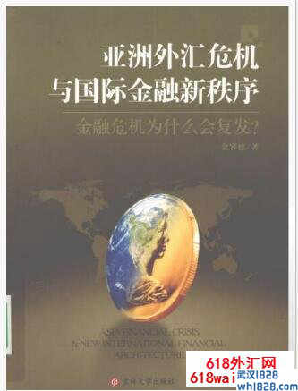 《亚洲外汇危机与国际金融新秩序》下载