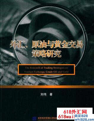 《外汇、原油与黄金交易策略研究》外汇书籍下载