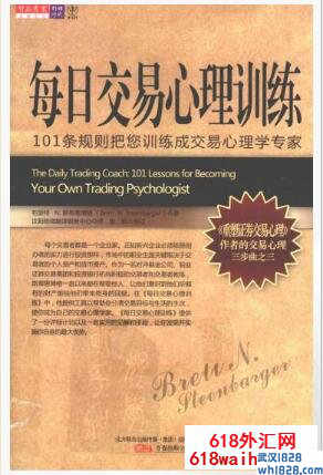 《每日交易心理训练:101条规则把您训练成交易心理学专家》