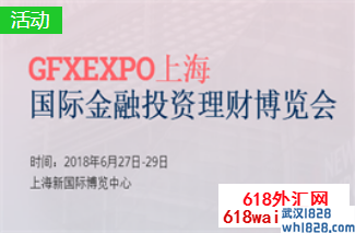 GFXEXP0-国际金融博览会·2018/6（上海站）