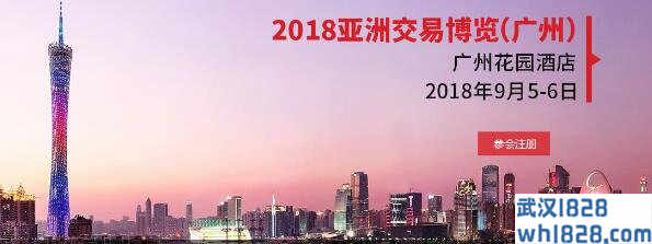2018亚洲交易博览(广州)展会广州花园酒店