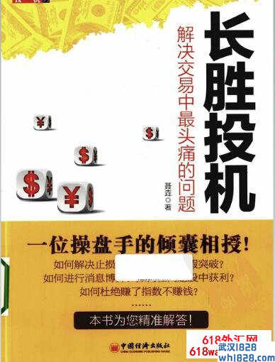 《高胜算投机系列.长胜投机:解决交易中最头痛的问题》外汇书籍下载