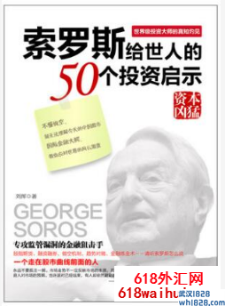 《索罗斯给世人的50个投资启示》金融书籍下载.