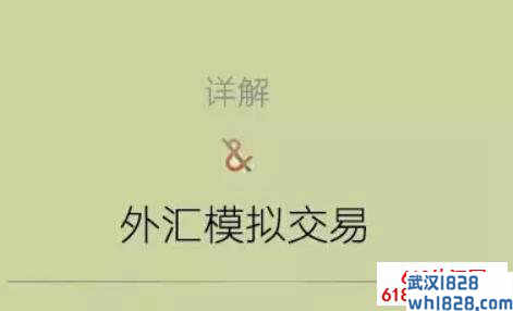 外汇模拟比赛交易心得体会