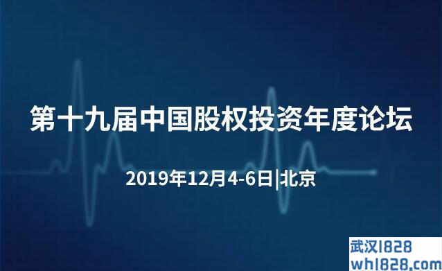 第十九届中国股权投资年度论坛2019（北京）