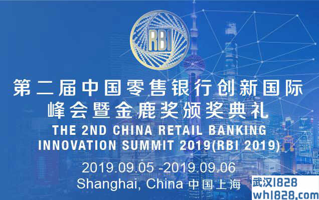 2019第二届中国零售银行创新国际峰会暨金鹿奖颁奖典礼（上海）