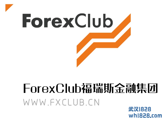 关于福瑞斯ForexClub外汇交易平台
