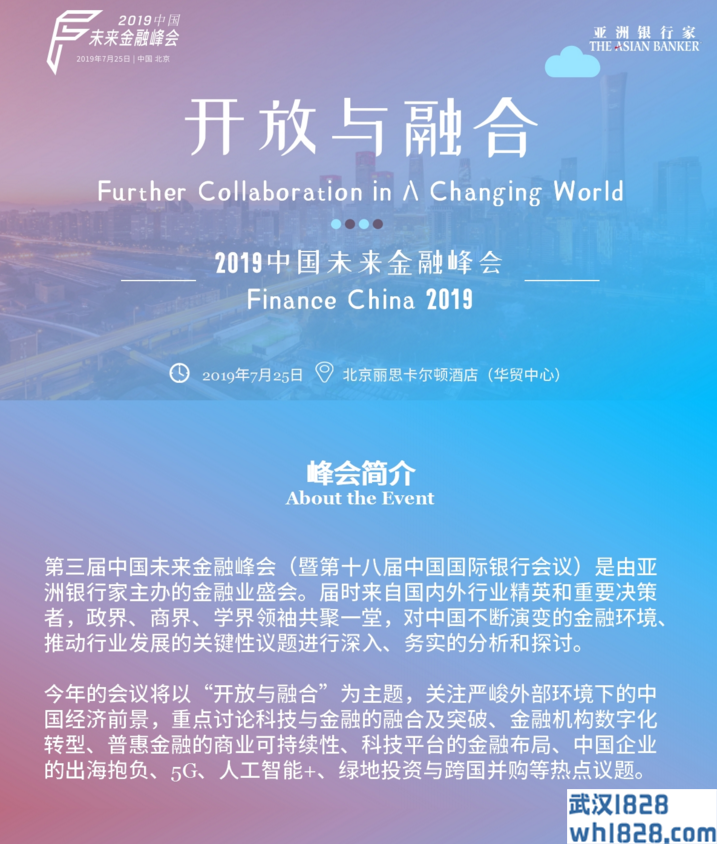 亚洲银行家2019中国未来金融峰会
