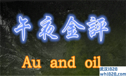 6.18黄金原油午夜最新市场走势分析和操作建议