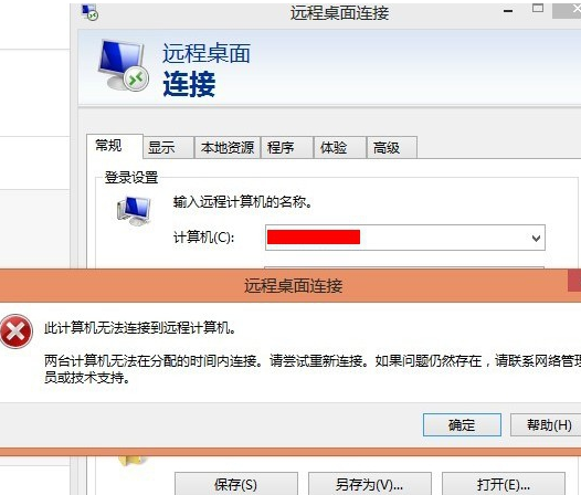 远程连接提示:两台计算机无法在分配的时间内连接