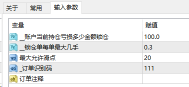 锁仓EA 当账户持仓亏损大于指定金额时执行锁仓